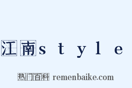 江南style是什么意思的图片